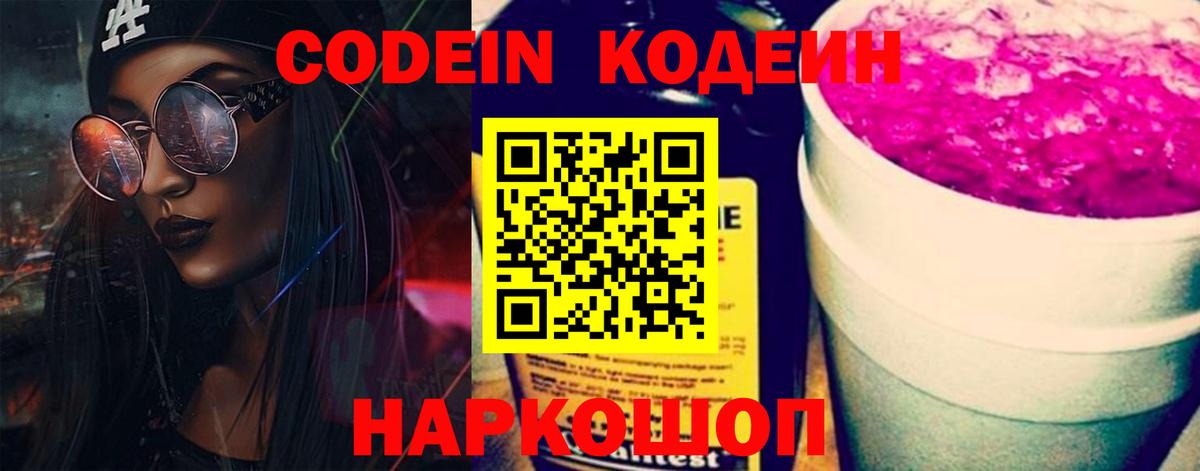 Кодеиновый сироп Lean напиток Lean (лин)  Вход с VPN  Кодеин Purple Drank  Каменка 